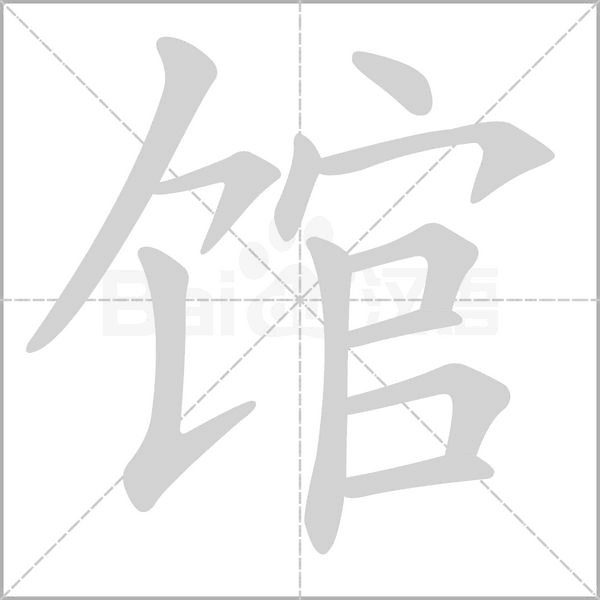 馆字笔顺动画
