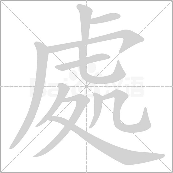 處字笔顺动画