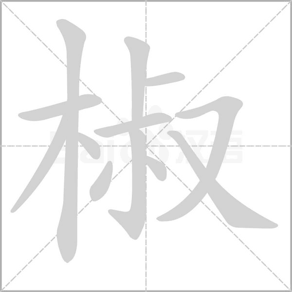 椒字笔顺动画
