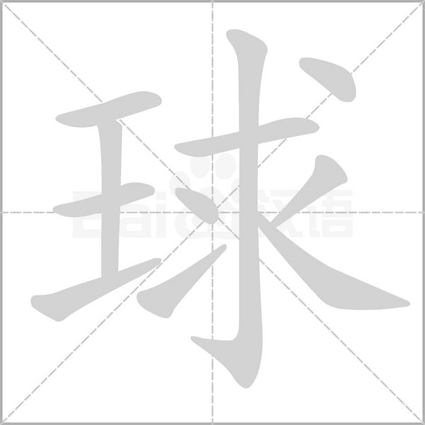 球字笔顺动画