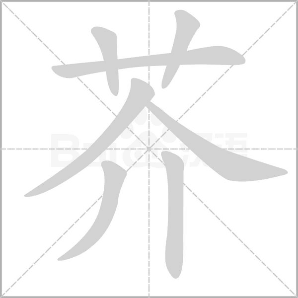 芥字笔顺动画