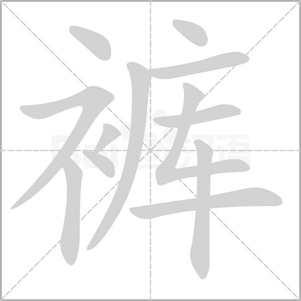 裤字笔顺动画
