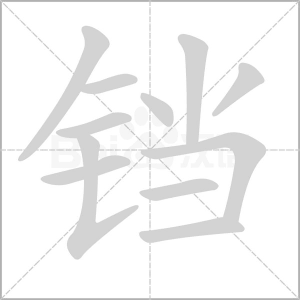 铛字笔顺动画