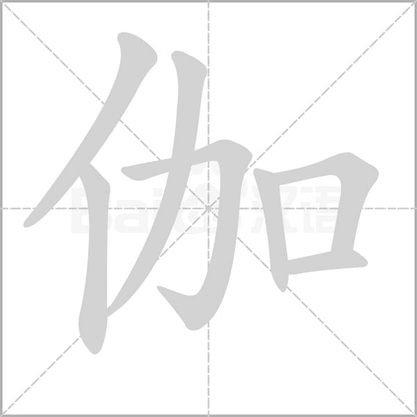 伽字笔顺动画