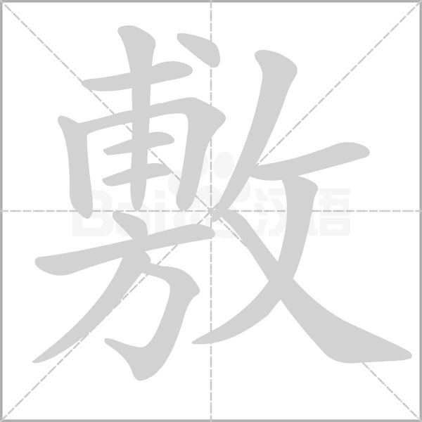 敷字笔顺动画