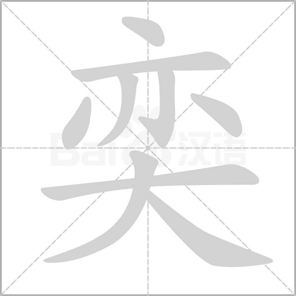 奕字笔顺动画