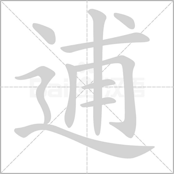 逋字笔顺动画