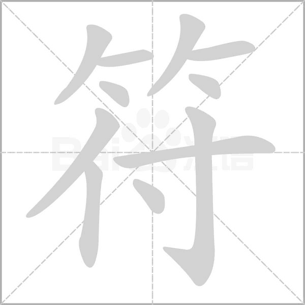 符字笔顺动画