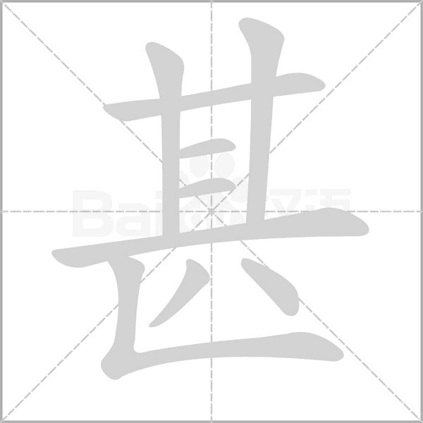 甚字笔顺动画