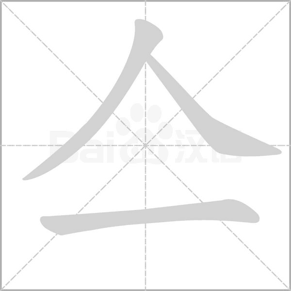 亼字笔顺动画