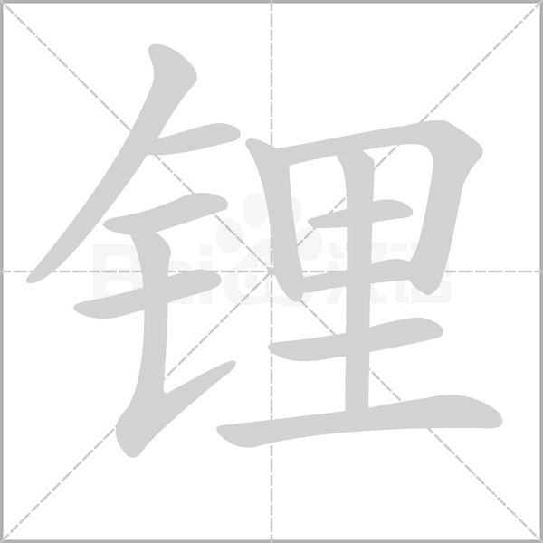 锂字笔顺动画