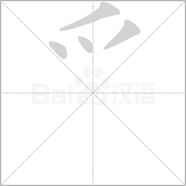 爫字笔顺动画