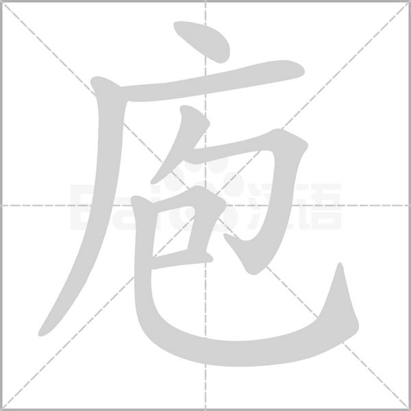 庖字笔顺动画