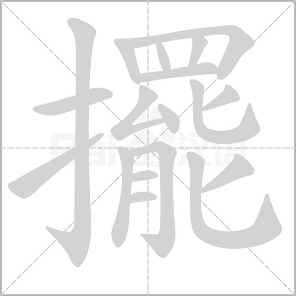 擺字笔顺动画