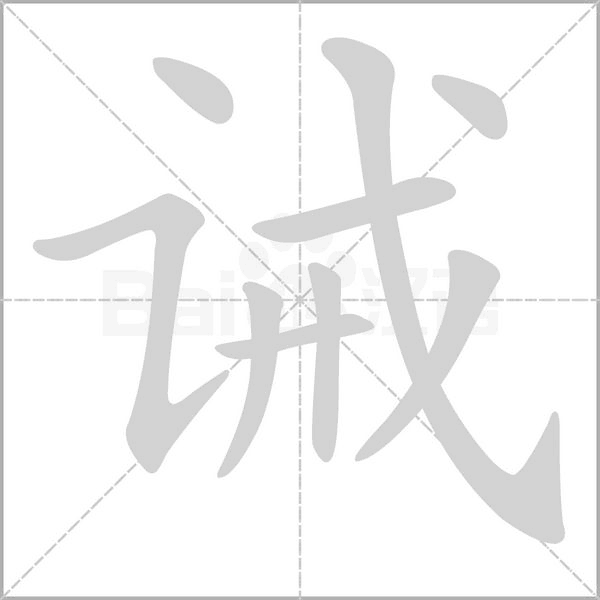诫字笔顺动画