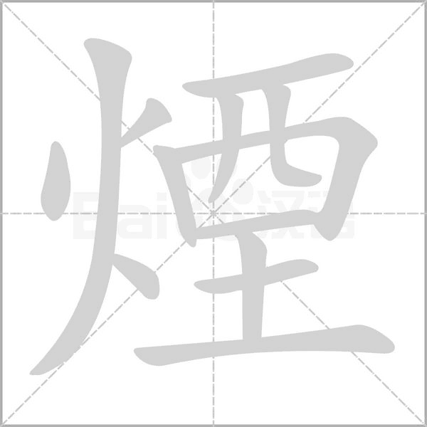 煙字笔顺动画