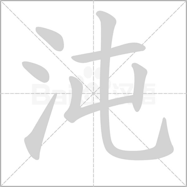 沌字笔顺动画