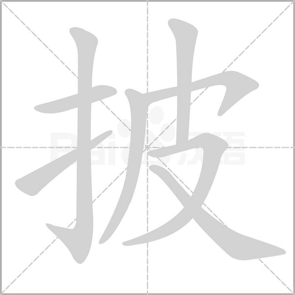 披字笔顺动画