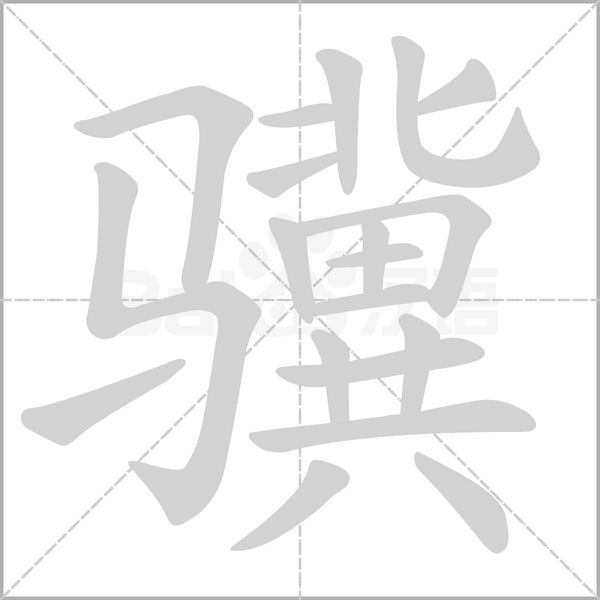 骥字笔顺动画