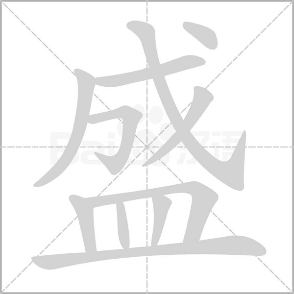盛字笔顺动画