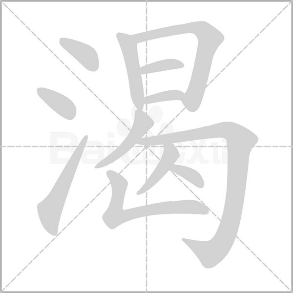 渴字笔顺动画