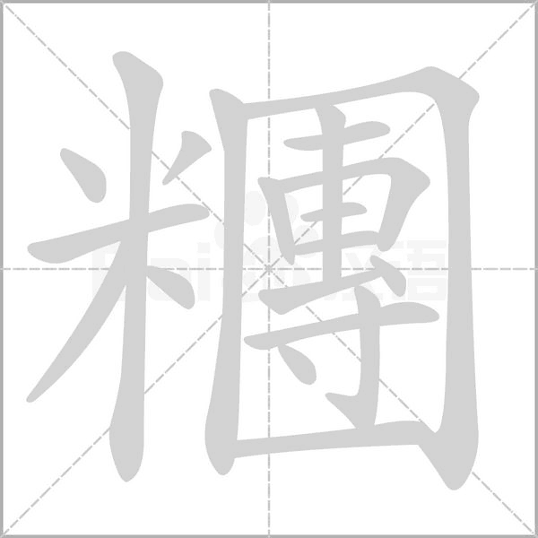 糰字笔顺动画
