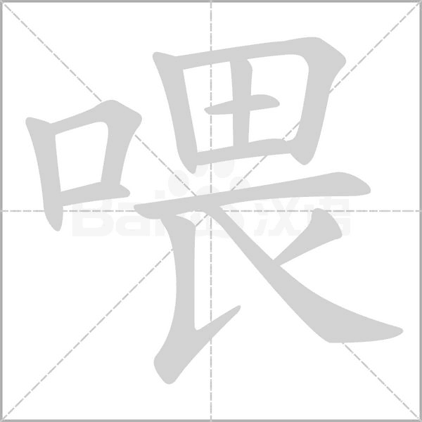 喂字笔顺动画