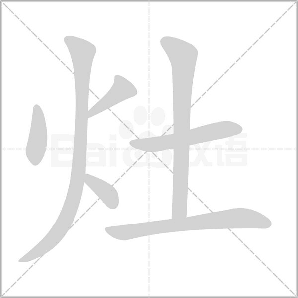 灶字笔顺动画