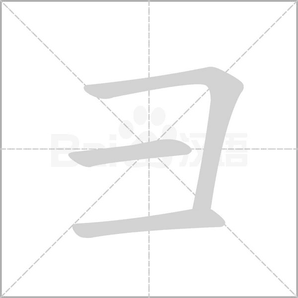 彐字笔顺动画