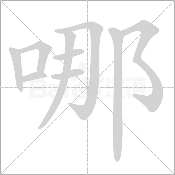哪字笔顺动画
