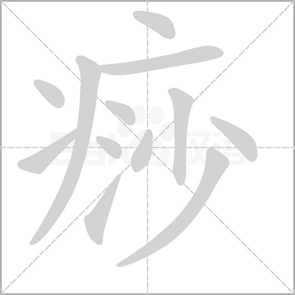 痧字笔顺动画
