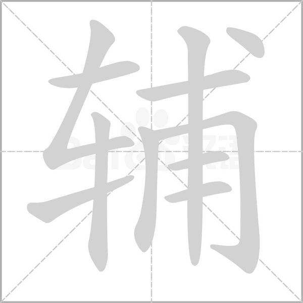 辅字笔顺动画