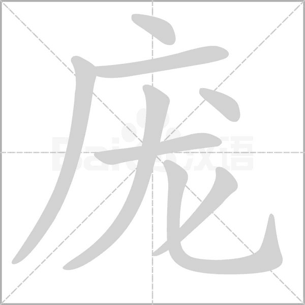 庞字笔顺动画
