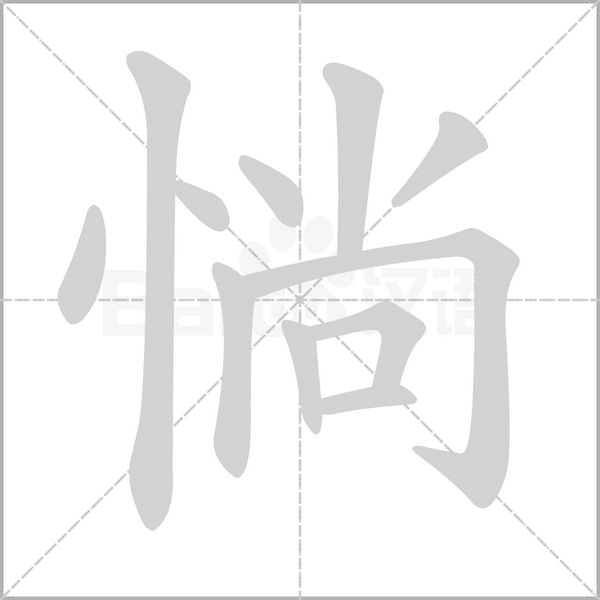 惝字笔顺动画