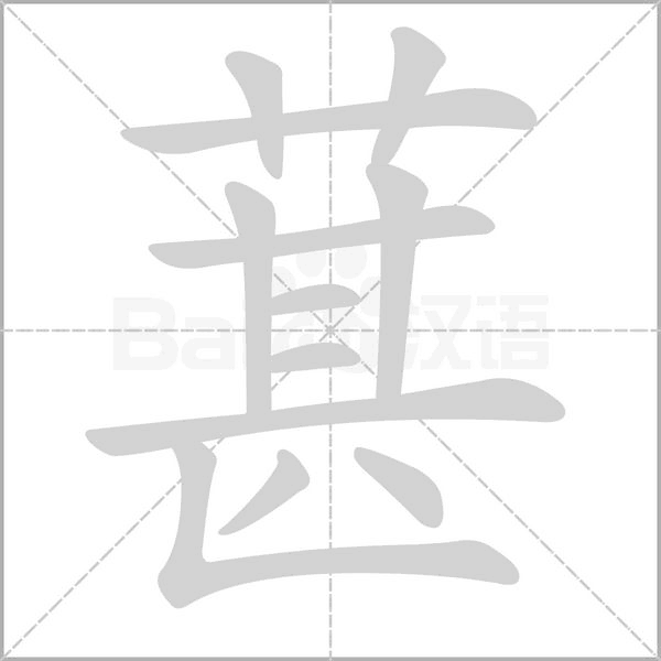 葚字笔顺动画