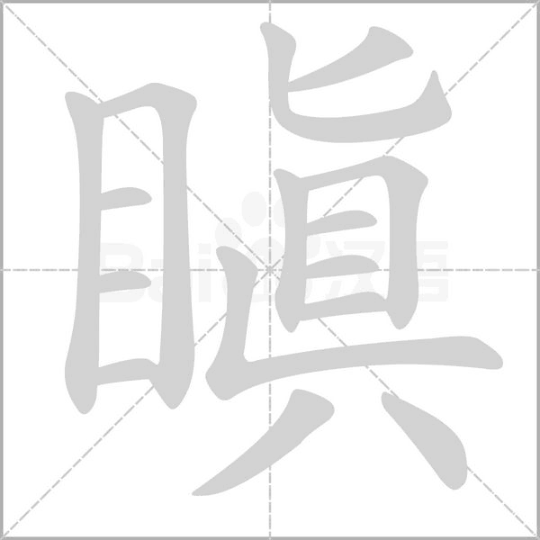 瞋字笔顺动画