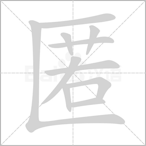 匿字笔顺动画