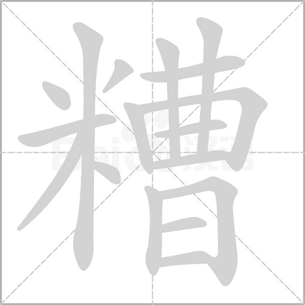 糟字笔顺动画