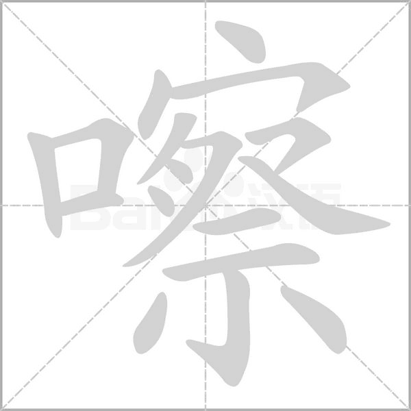 嚓字笔顺动画