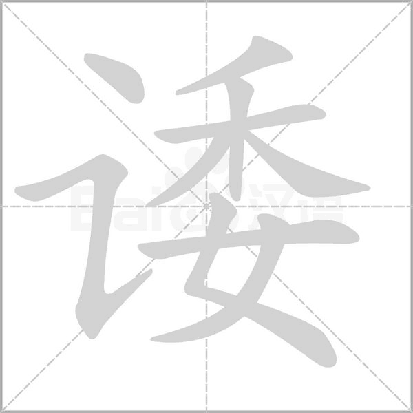 诿字笔顺动画