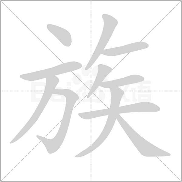 族字笔顺动画