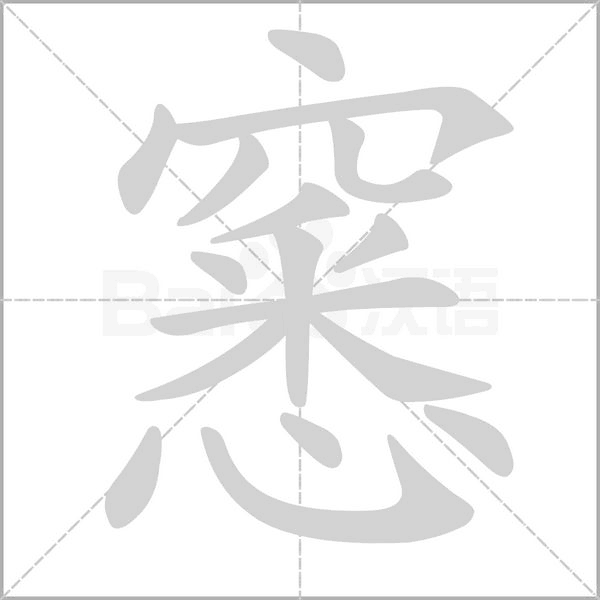 窸字笔顺动画