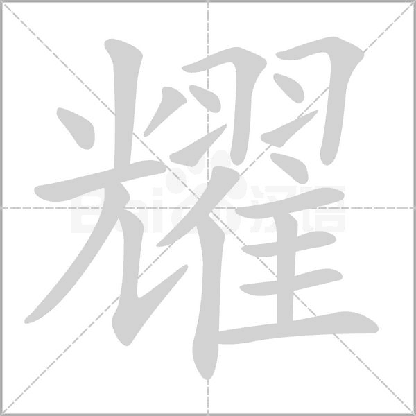 耀字笔顺动画