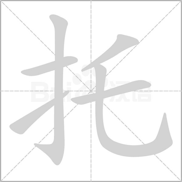 托字笔顺动画