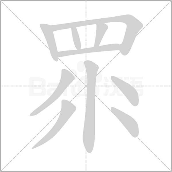 眔字笔顺动画