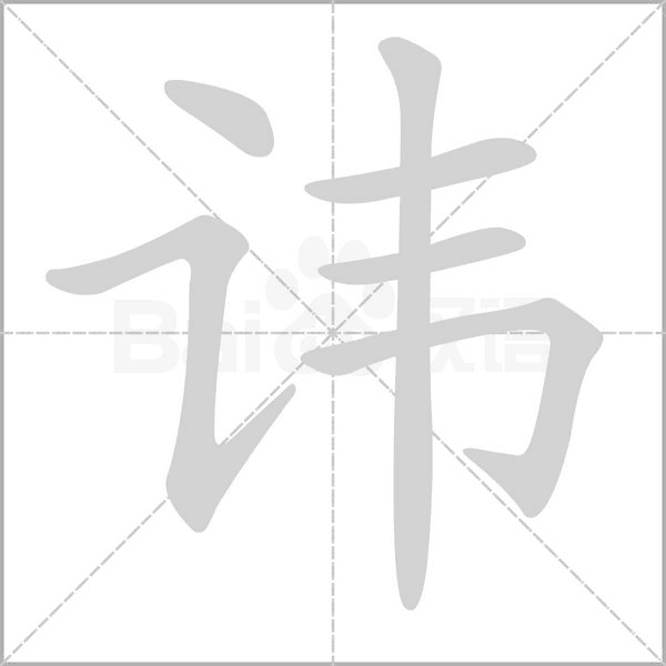 讳字笔顺动画