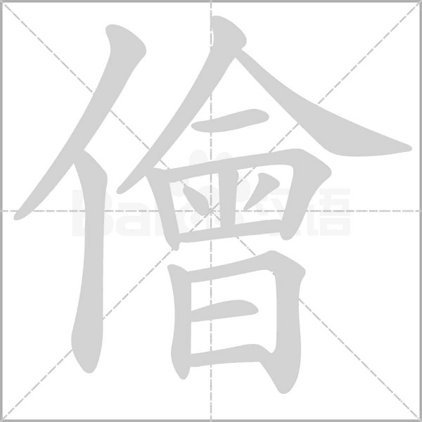 儈字笔顺动画