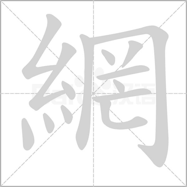 網字笔顺动画