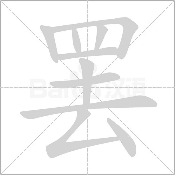 罢字笔顺动画