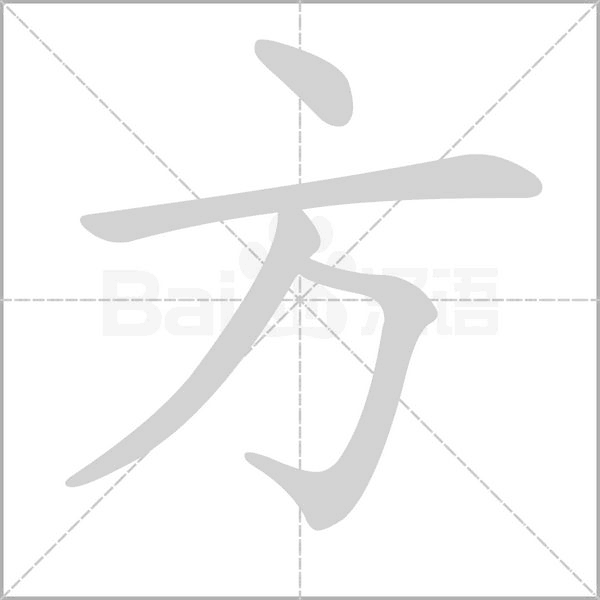方字笔顺动画
